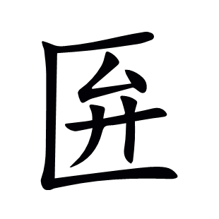 匥