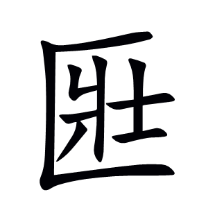 匨