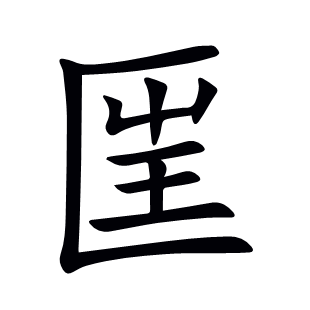 匩