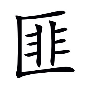匪
