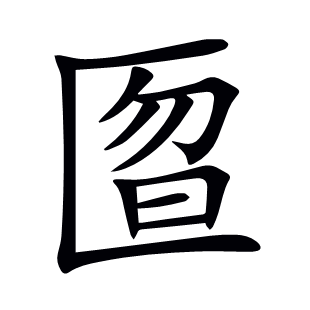 匫