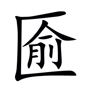 匬