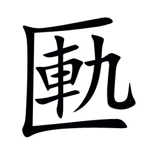 匭