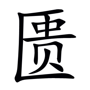 匱
