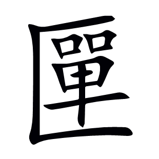匰
