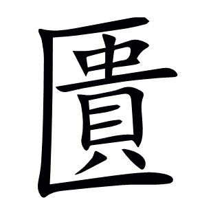 匱