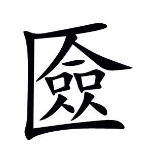 匳