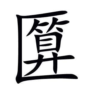 匴