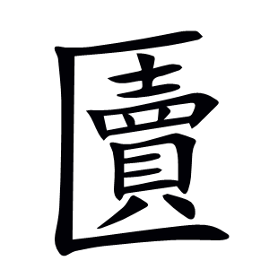 匵