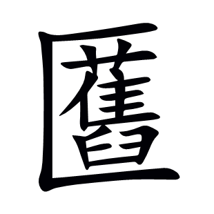 匶