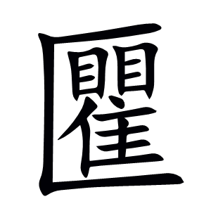 匷