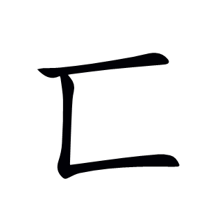 匸