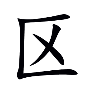 區