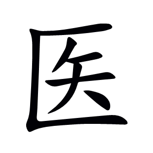醫