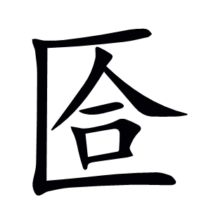 匼