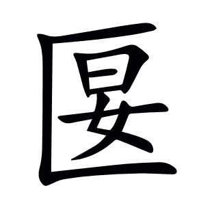 匽