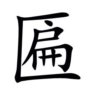 匾