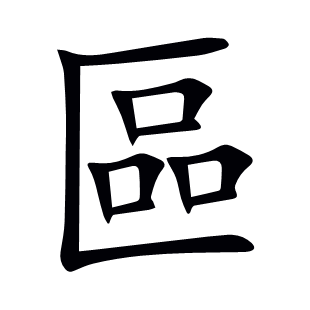 區