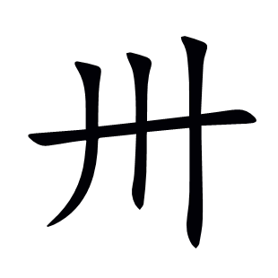 卅
