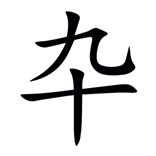 卆