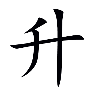 升