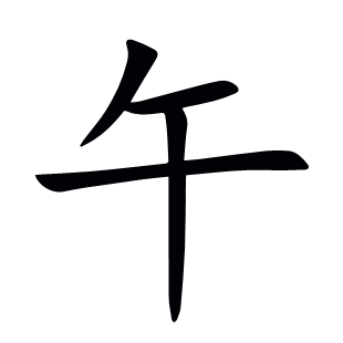 午