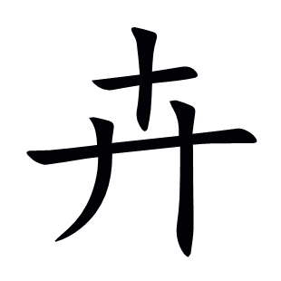 卉