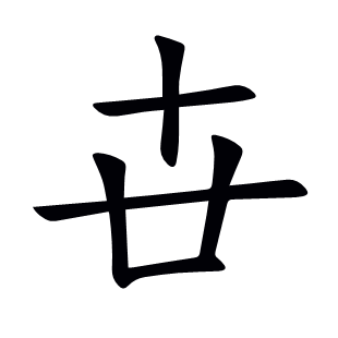 卋