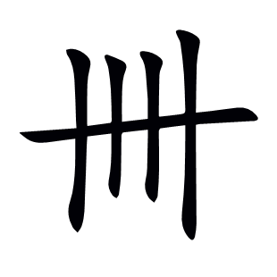 卌