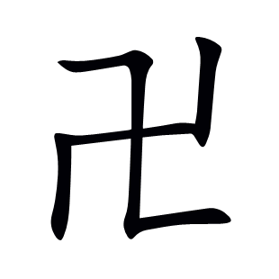 卍