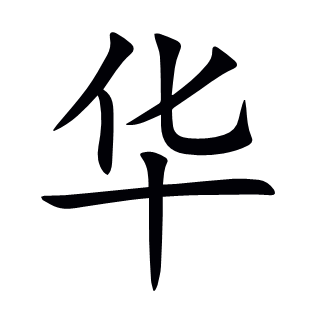 華
