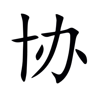 協
