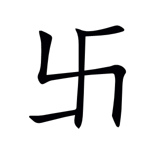 卐
