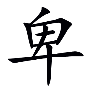 卑