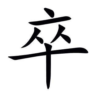 卒