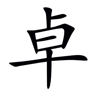 卓