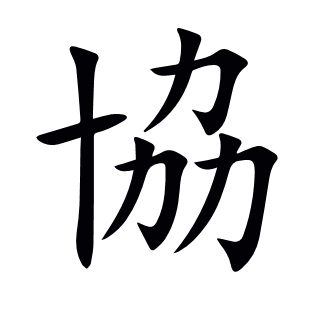協