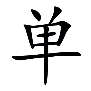 單