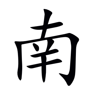 南