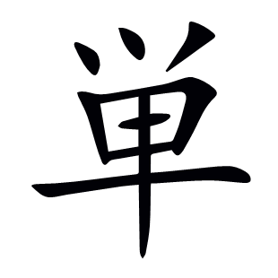 単