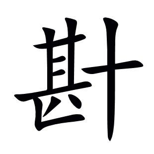 卙