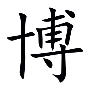 博