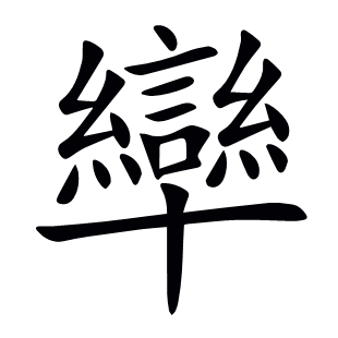 卛