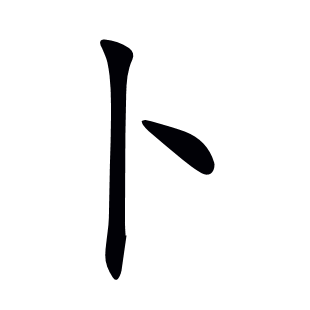 卜