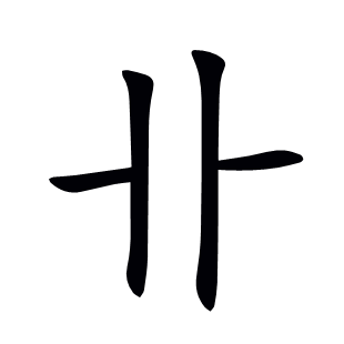 卝