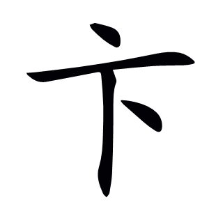 卞