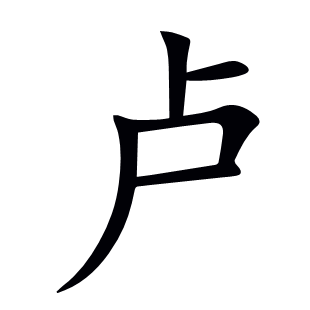 盧
