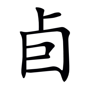 卣