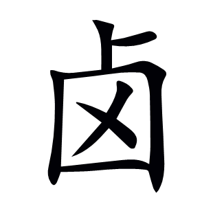 鹵