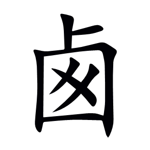 卥